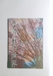 小椋佳の世界