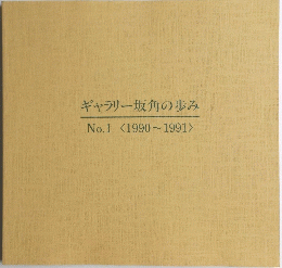ギャラリー坂角の歩み　No.1<1990~1991>