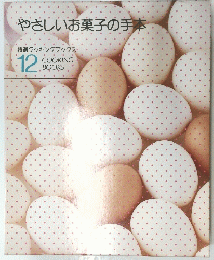 やさしいお菓子の手本　12　COOKING BOOKS