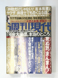 週刊現代　年金大崩壊、本当のところ