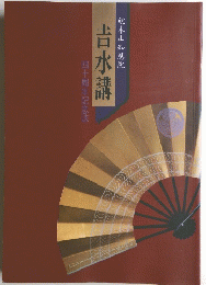 吉水講