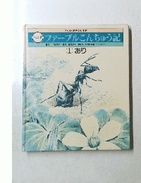 ファーブルこんちゅう記　(1)　あり