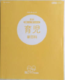 育児 新百科