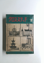 クロスステッチ集