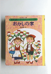 おかしの家 ほか5へん