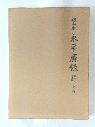 祖山本永平廣録  下巻
