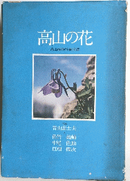 高山の花 高山植物写真図譜