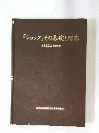 「ショック」その基礎と臨床
