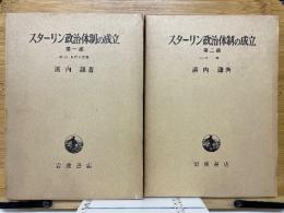 スターリン政治体制の成立