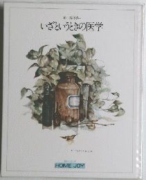 いざというときの医学
