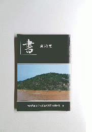 書　資料集　福岡県高等学校書道教育研究部会編 '91