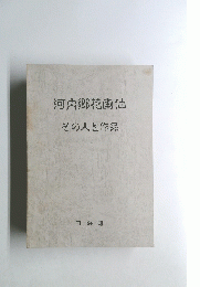 河内郷花画伯　その人と作品