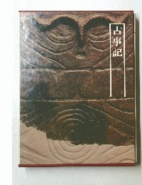 古事記