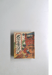 大分の昔ばなし