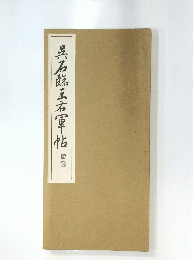 呉石館王右軍帖