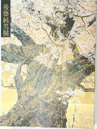 後藤純男展
