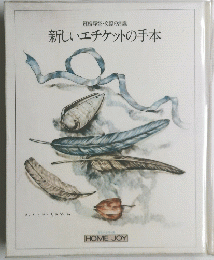 新しいエチケットの手本