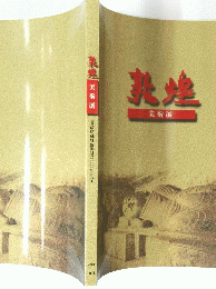 敦煌　美術展