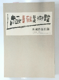 眞鶴美術館 所蔵作品目録