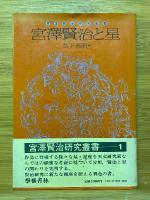 宮沢賢治研究叢書