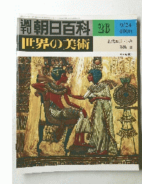 朝日百科　26　世界の美術
