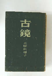 古鏡