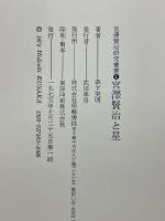 宮沢賢治研究叢書