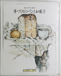 はじめてでも失敗しない　手づくりのパンとお菓子