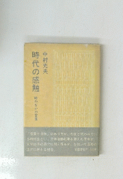 時代の感触