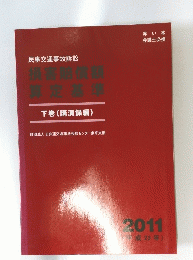民事交通事故訴訟　下巻(講演録編)　2011