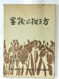 墨絵の抜き方