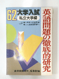 62 大学入試  英語問題の徹底的研究
