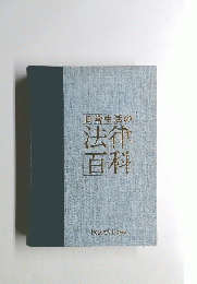 日常生活の法律百科