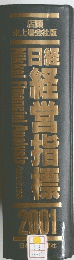 日経 経営指標 2001