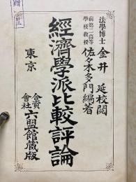 經濟學派比較評論