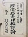經濟學派比較評論