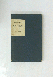 歴史文学叢書　尾崎士郎集
