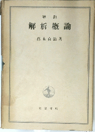 解析概論