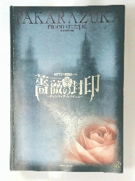 AKARAZUKI　moon troupe　薔薇の封印