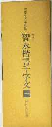 智楷書千字文 （一）