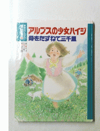 アルプスの少女ハイジ母をたずねて三千里