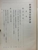 經濟學派比較評論