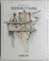 家庭料理の手本200品