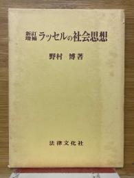 ラッセルの社会思想