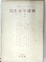 生理学講義　上