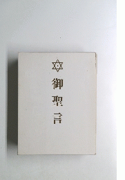 御聖言