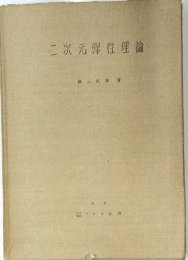二次元彈性理論