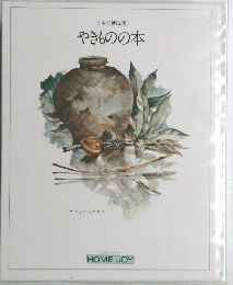 やきものの本