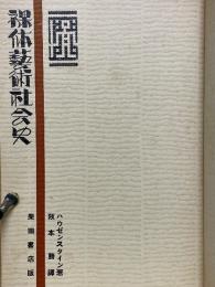裸体芸術社会史