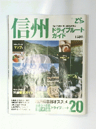信州　ドライブルート ガイド